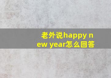 老外说happy new year怎么回答